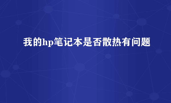 我的hp笔记本是否散热有问题