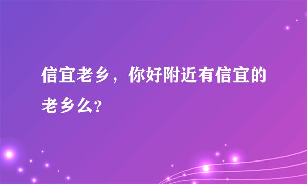 信宜老乡，你好附近有信宜的老乡么？