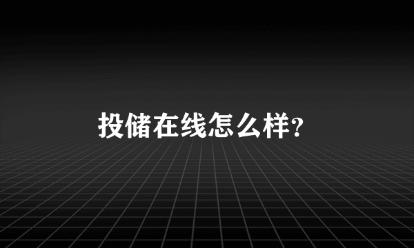 投储在线怎么样？