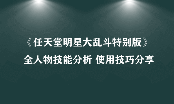 《任天堂明星大乱斗特别版》全人物技能分析 使用技巧分享