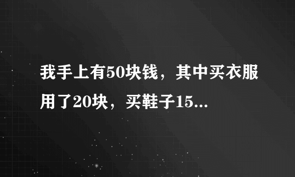 我手上有50块钱，其中买衣服用了20块，买鞋子15块，买糖9块，买食品6块，问为什么说是花了51块