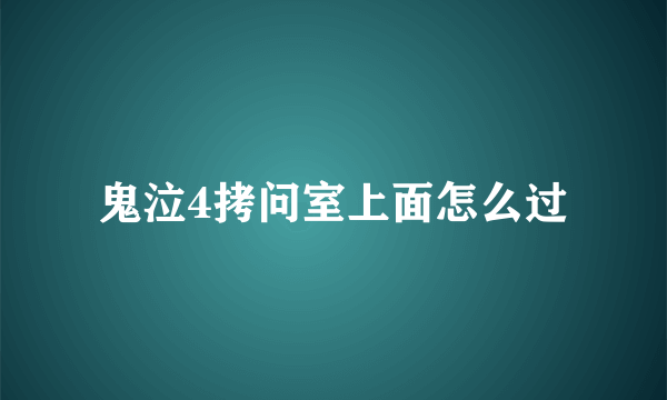 鬼泣4拷问室上面怎么过