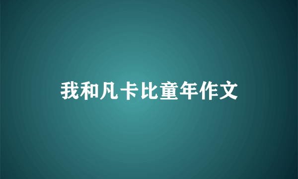 我和凡卡比童年作文