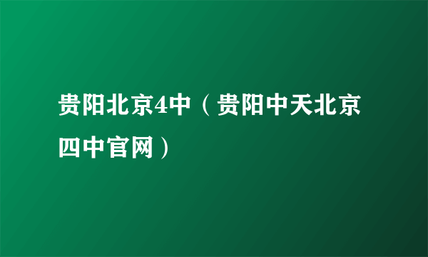 贵阳北京4中（贵阳中天北京四中官网）