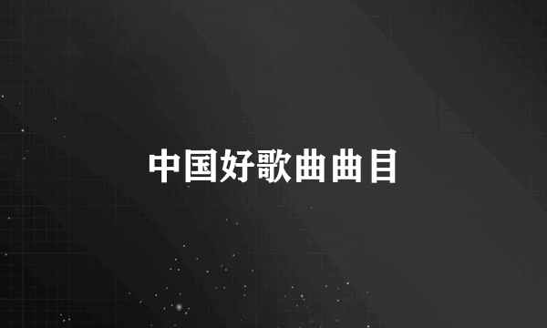 中国好歌曲曲目