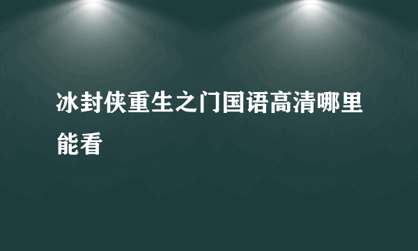 冰封侠重生之门国语高清哪里能看