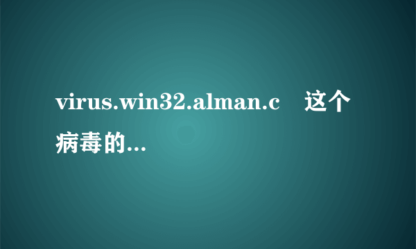 virus.win32.alman.c　这个病毒的杀毒方法rvzd重点是怎么修复被感染的EXE文件因为是