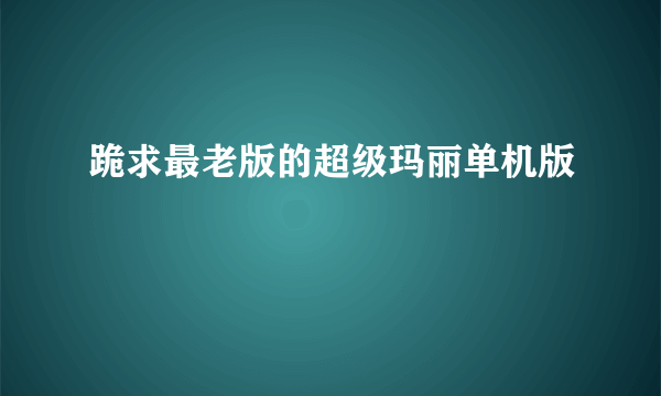 跪求最老版的超级玛丽单机版