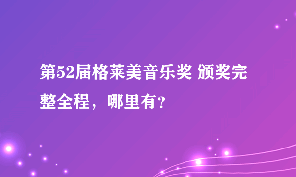 第52届格莱美音乐奖 颁奖完整全程，哪里有？