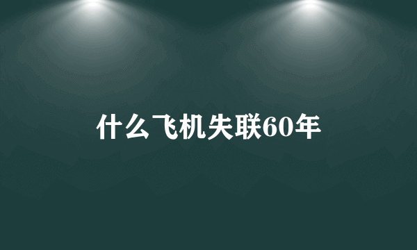 什么飞机失联60年