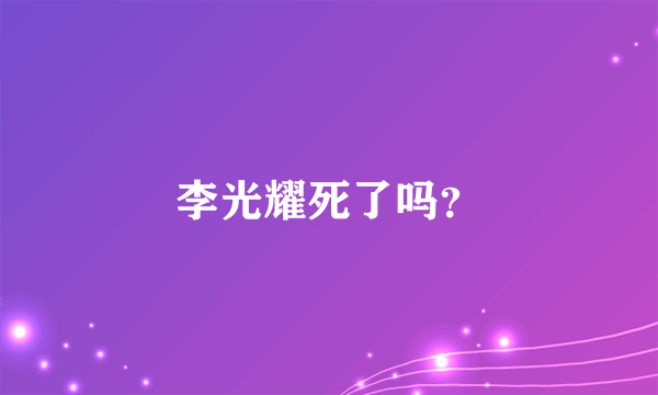 李光耀死了吗？