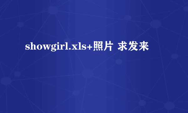 showgirl.xls+照片 求发来