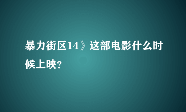 暴力街区14》这部电影什么时候上映？