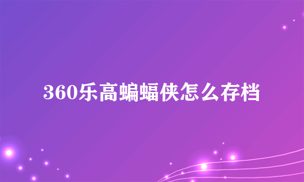 360乐高蝙蝠侠怎么存档