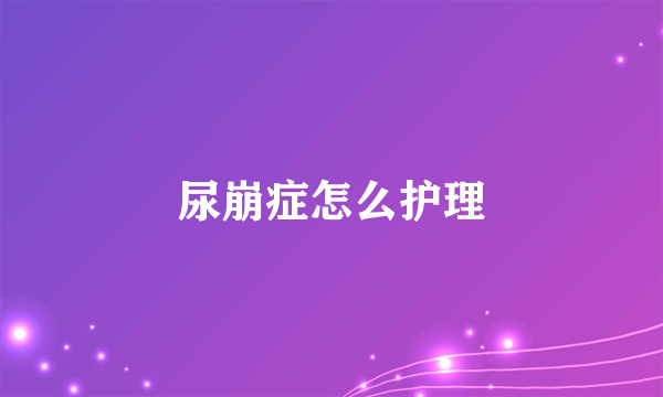 尿崩症怎么护理