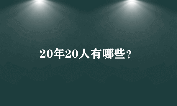 20年20人有哪些？