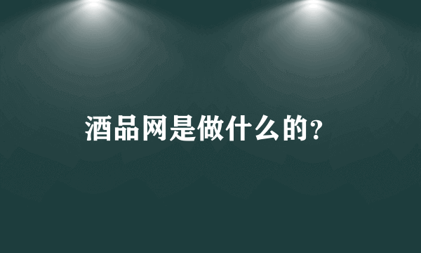 酒品网是做什么的？