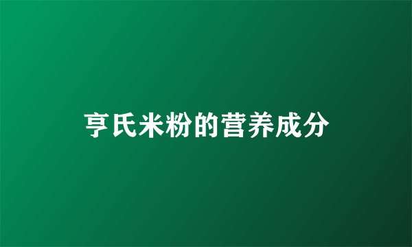 亨氏米粉的营养成分