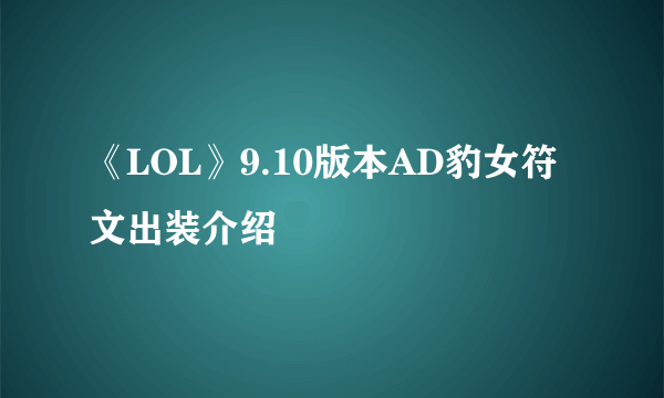 《LOL》9.10版本AD豹女符文出装介绍