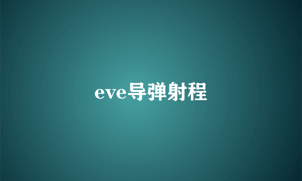 eve导弹射程