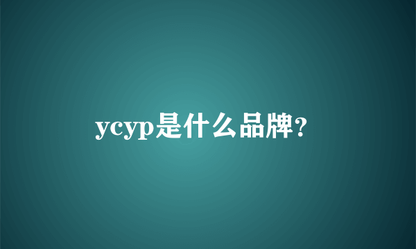 ycyp是什么品牌？