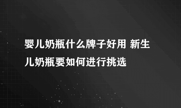 婴儿奶瓶什么牌子好用 新生儿奶瓶要如何进行挑选