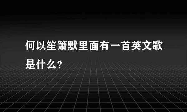 何以笙箫默里面有一首英文歌是什么？