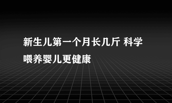 新生儿第一个月长几斤 科学喂养婴儿更健康