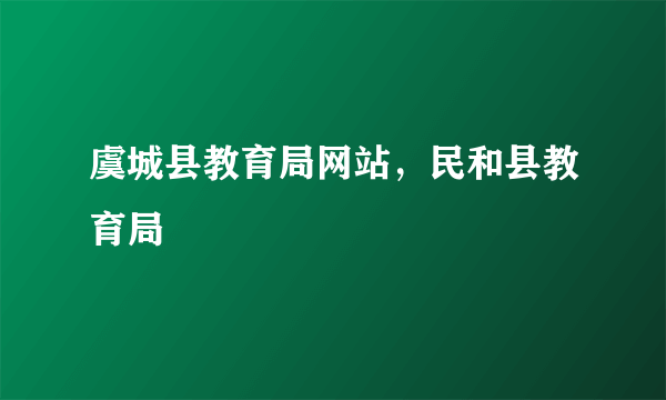 虞城县教育局网站，民和县教育局