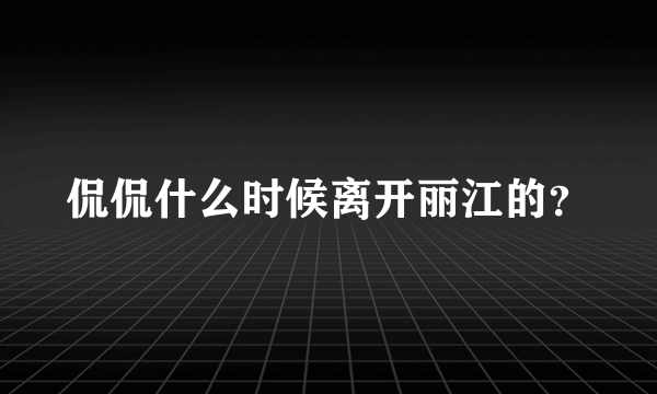 侃侃什么时候离开丽江的？