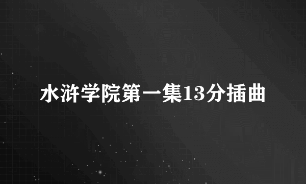 水浒学院第一集13分插曲