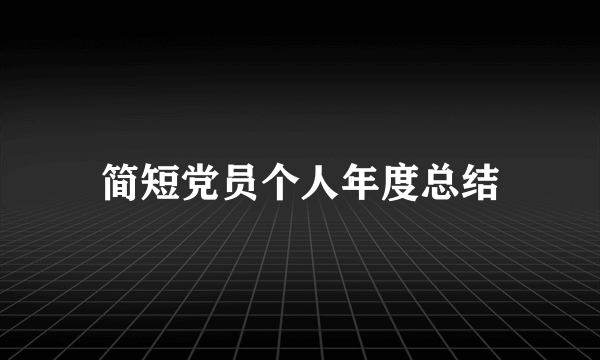 简短党员个人年度总结