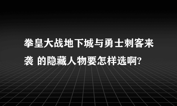 拳皇大战地下城与勇士刺客来袭 的隐藏人物要怎样选啊?