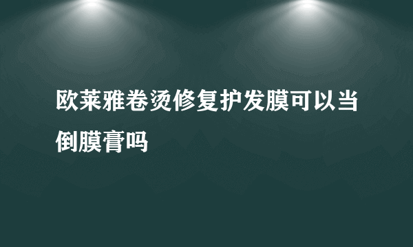 欧莱雅卷烫修复护发膜可以当倒膜膏吗