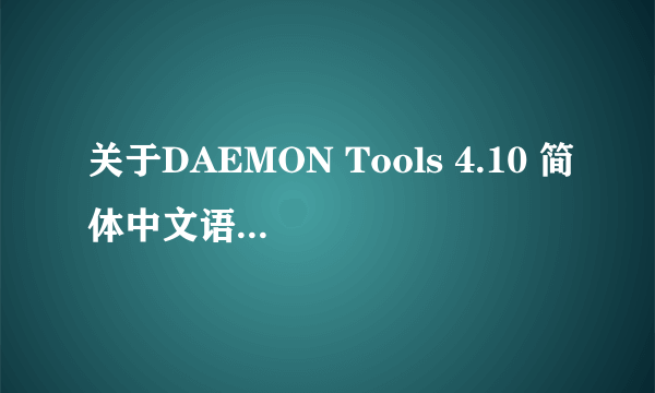 关于DAEMON Tools 4.10 简体中文语言包的问题