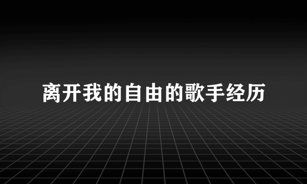 离开我的自由的歌手经历