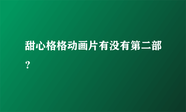 甜心格格动画片有没有第二部？