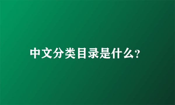 中文分类目录是什么？