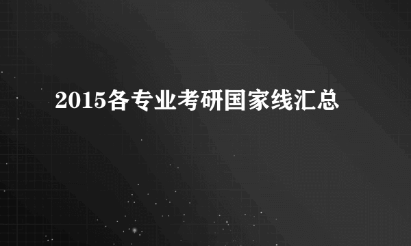 2015各专业考研国家线汇总