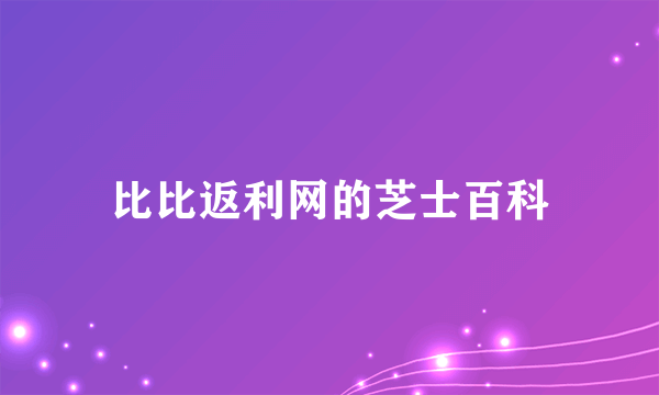 比比返利网的芝士百科