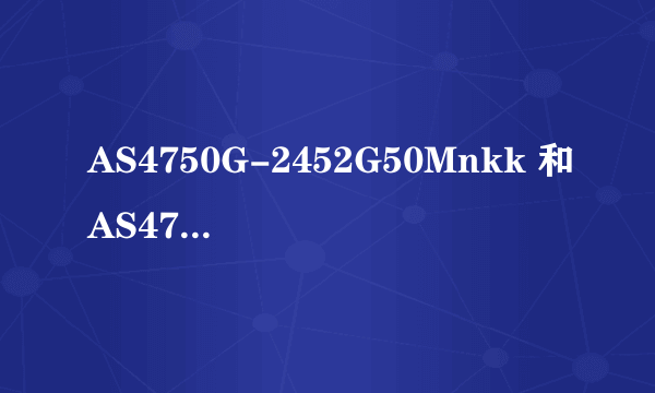 AS4750G-2452G50Mnkk 和AS4750G-2354G75Mnkk 哪个更合适？