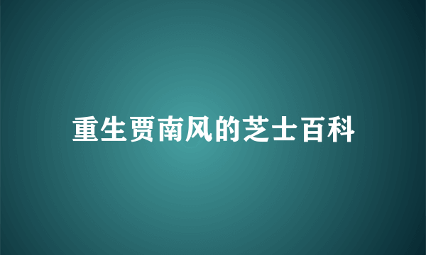 重生贾南风的芝士百科