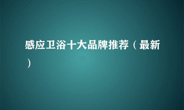 感应卫浴十大品牌推荐（最新）