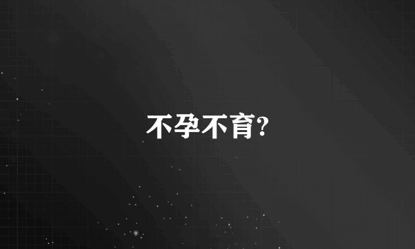 不孕不育?