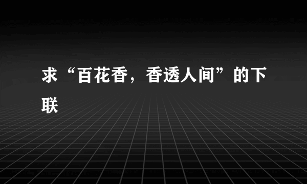 求“百花香，香透人间”的下联