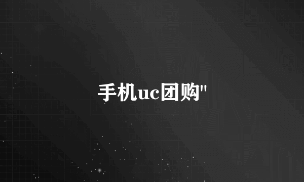 手机uc团购