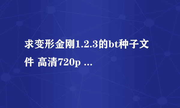 求变形金刚1.2.3的bt种子文件 高清720p 中英双语字幕