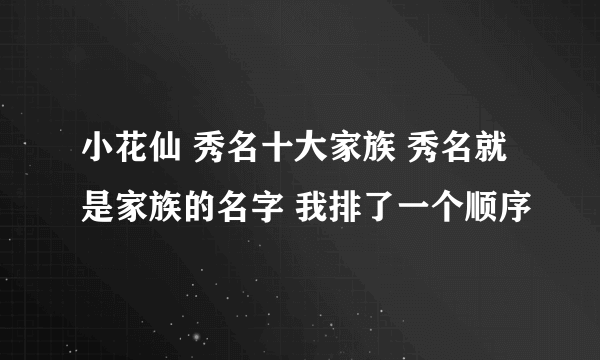 小花仙 秀名十大家族 秀名就是家族的名字 我排了一个顺序