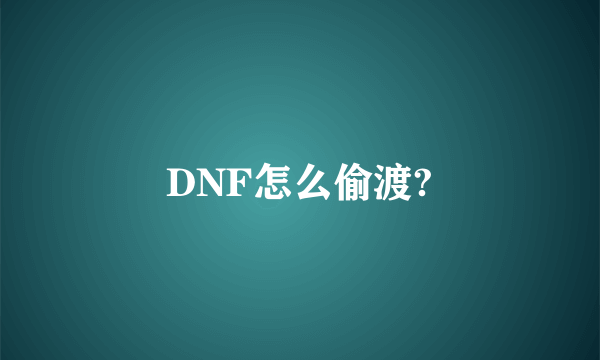 DNF怎么偷渡?