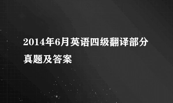 2014年6月英语四级翻译部分真题及答案